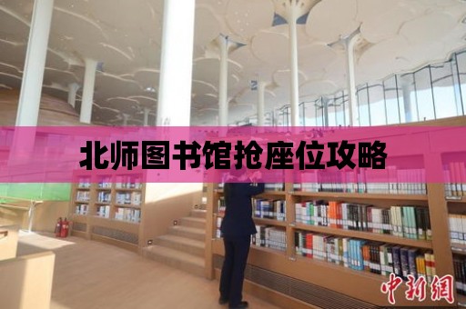 北師圖書館搶座位攻略