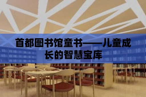 首都圖書館童書——兒童成長的智慧寶庫