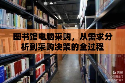 圖書館電腦采購，從需求分析到采購決策的全過程