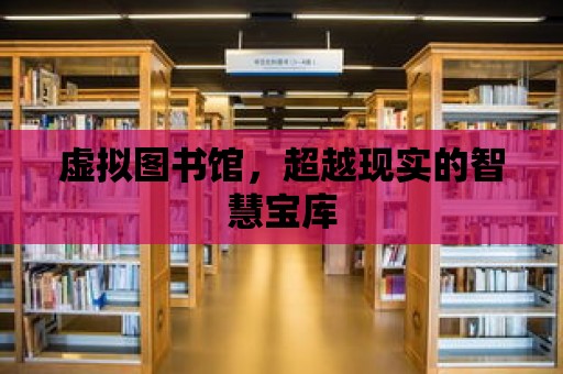 虛擬圖書館，超越現實的智慧寶庫