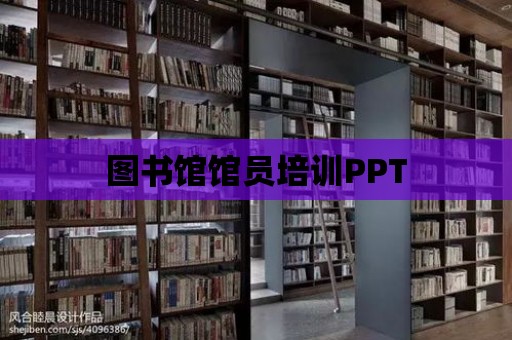 圖書館館員培訓(xùn)PPT