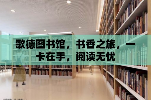 歌德圖書館，書香之旅，一卡在手，閱讀無憂