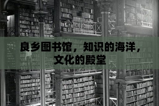 良鄉圖書館，知識的海洋，文化的殿堂