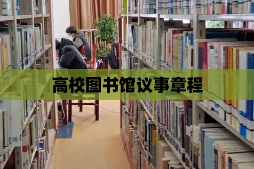 高校圖書館議事章程