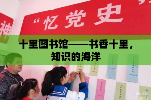 十里圖書館——書香十里，知識的海洋