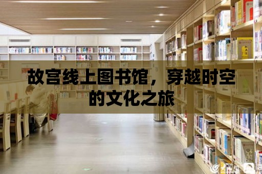 故宮線上圖書館，穿越時空的文化之旅