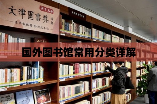 國(guó)外圖書館常用分類詳解