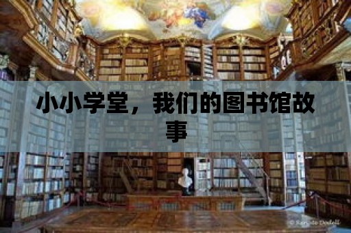 小小學堂，我們的圖書館故事