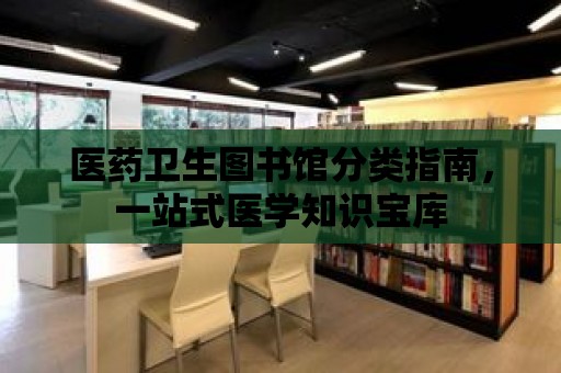 醫藥衛生圖書館分類指南，一站式醫學知識寶庫