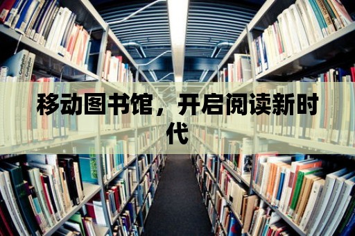 移動圖書館，開啟閱讀新時代