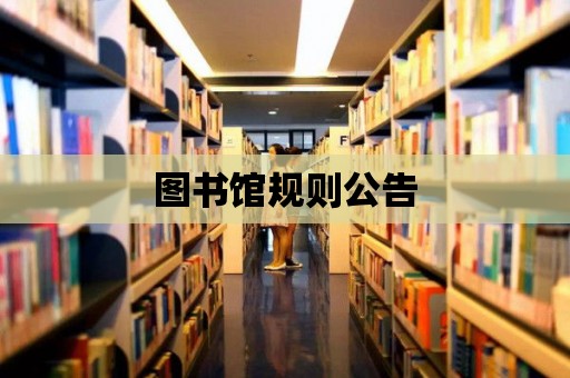 圖書館規(guī)則公告