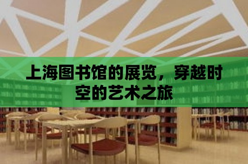 上海圖書館的展覽，穿越時空的藝術之旅