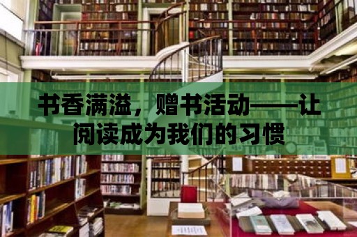 書香滿溢，贈書活動——讓閱讀成為我們的習慣