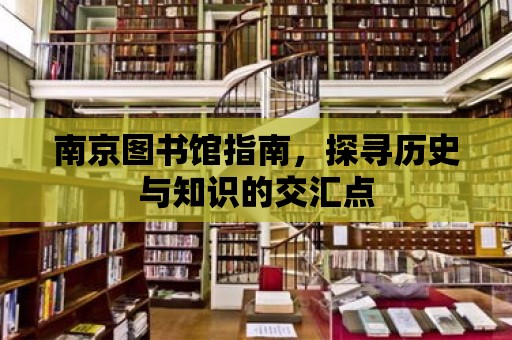 南京圖書館指南，探尋歷史與知識的交匯點