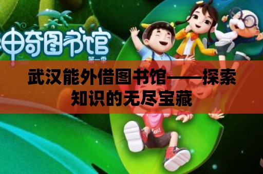 武漢能外借圖書館——探索知識的無盡寶藏