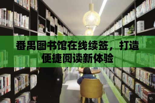 番禺圖書館在線續簽，打造便捷閱讀新體驗