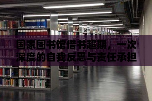 國家圖書館借書超期，一次深度的自我反思與責(zé)任承擔(dān)