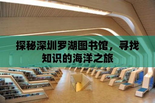 探秘深圳羅湖圖書館，尋找知識的海洋之旅