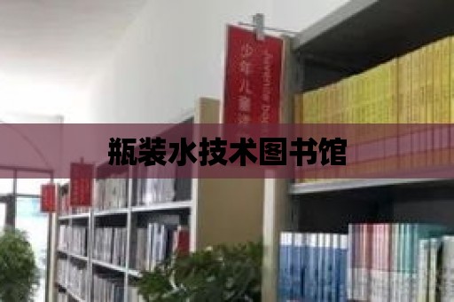 瓶裝水技術(shù)圖書館