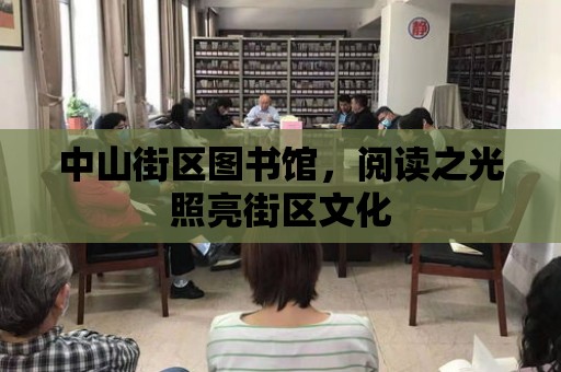 中山街區圖書館，閱讀之光照亮街區文化