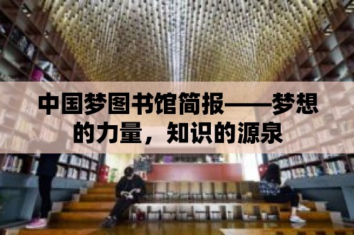 中國夢圖書館簡報——夢想的力量，知識的源泉