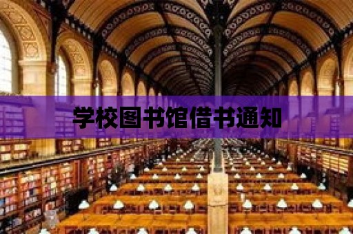 學校圖書館借書通知