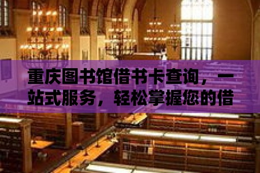 重慶圖書館借書卡查詢，一站式服務，輕松掌握您的借閱情況