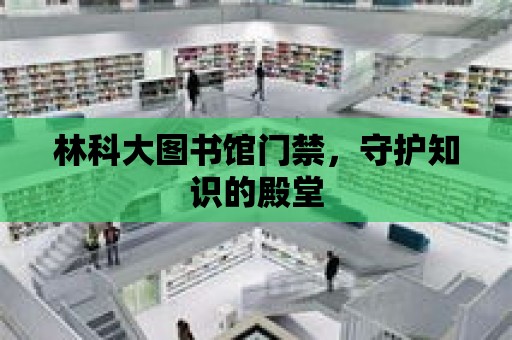 林科大圖書館門禁，守護知識的殿堂