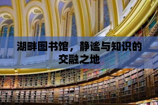 湖畔圖書館，靜謐與知識的交融之地