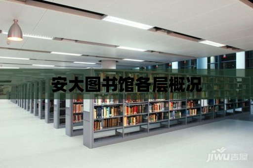 安大圖書館各層概況