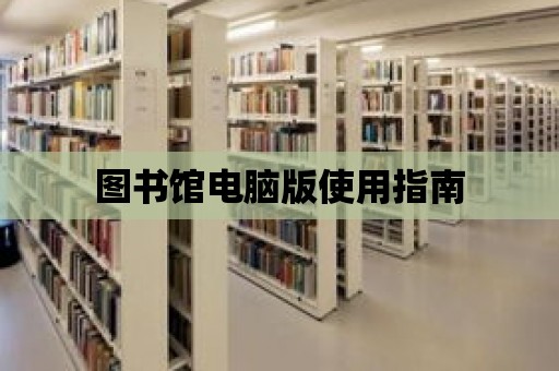 圖書館電腦版使用指南