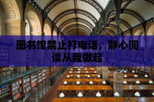 圖書館禁止打電話，靜心閱讀從我做起