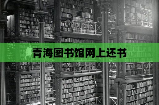 青海圖書(shū)館網(wǎng)上還書(shū)