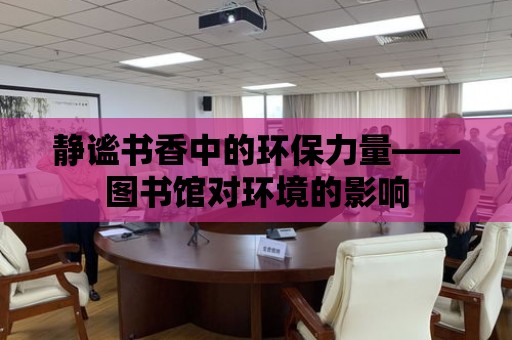 靜謐書香中的環保力量——圖書館對環境的影響