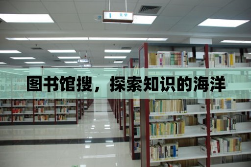 圖書館搜，探索知識的海洋