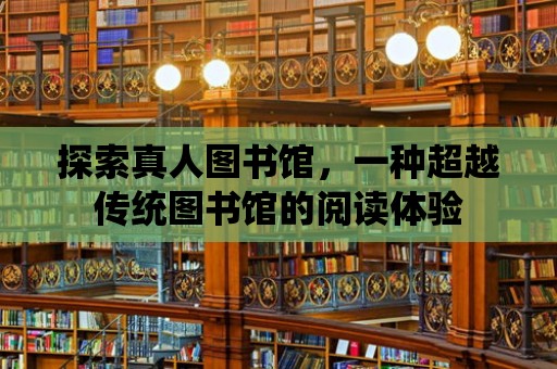 探索真人圖書館，一種超越傳統圖書館的閱讀體驗