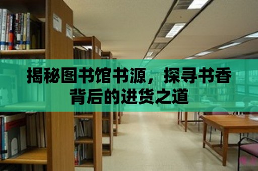 揭秘圖書館書源，探尋書香背后的進貨之道