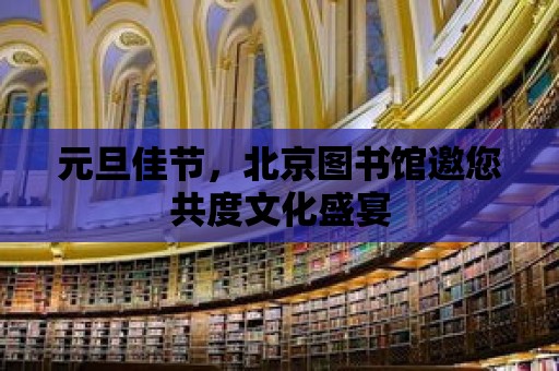 元旦佳節，北京圖書館邀您共度文化盛宴