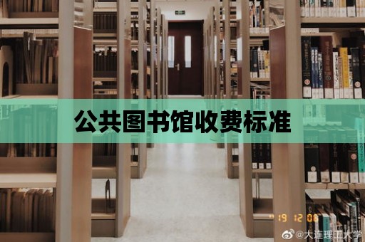 公共圖書館收費標準