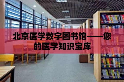 北京醫學數字圖書館——您的醫學知識寶庫