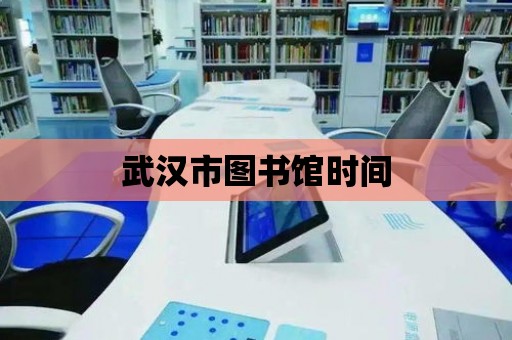 武漢市圖書館時間