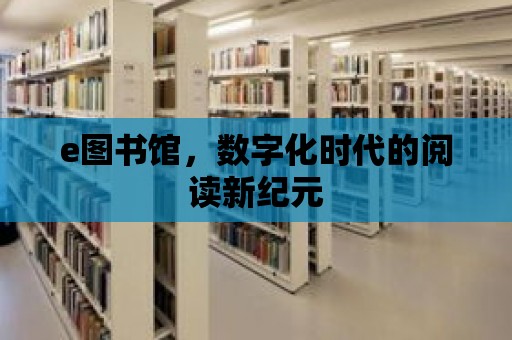 e圖書館，數字化時代的閱讀新紀元