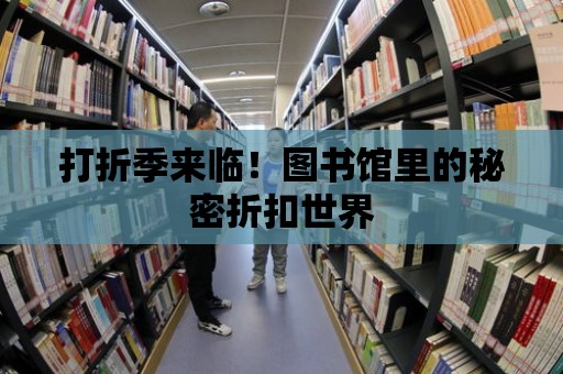 打折季來臨！圖書館里的秘密折扣世界