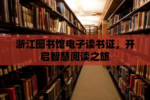 浙江圖書館電子讀書證，開啟智慧閱讀之旅