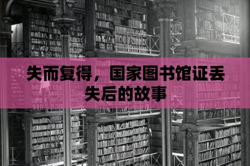 失而復(fù)得，國(guó)家圖書館證丟失后的故事