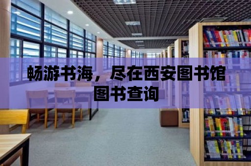 暢游書海，盡在西安圖書館圖書查詢