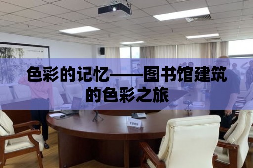 色彩的記憶——圖書館建筑的色彩之旅