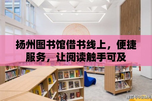 揚州圖書館借書線上，便捷服務，讓閱讀觸手可及