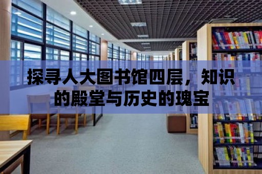 探尋人大圖書館四層，知識的殿堂與歷史的瑰寶