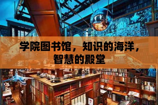 學院圖書館，知識的海洋，智慧的殿堂